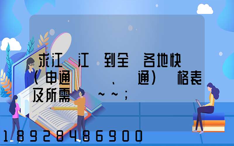 求江蘇江陰到全國各地快遞(申通、圓通)價格表及所需時間~~